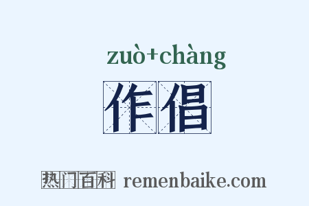 作倡是什么意思的图片